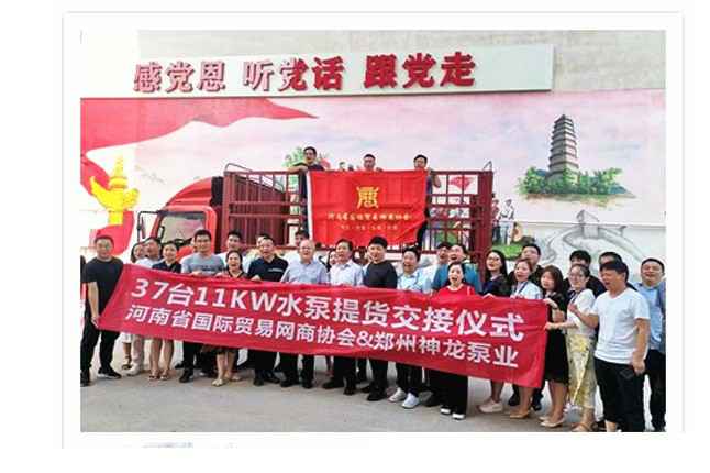 河南国际贸易网商协会、西安魏彬计算机软件有限公司水泵提货交接，未来路街道赠神龙排涝突击队锦旗